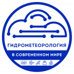 Всероссийский конкурс на лучшую научную работу «Гидрометеорология в современном мире»